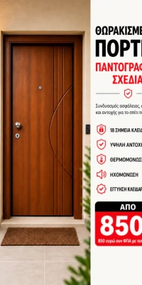 Θωρακισμένες Πόρτες - Παντογραφικά Σχέδια